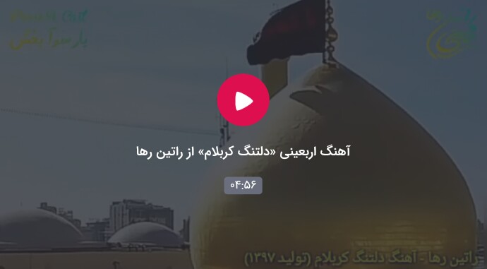 راتین رها - دلتنگ کربلام