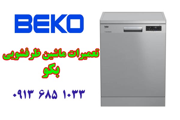 تعمیر ماشین ظرفشویی بکو در اصفهان