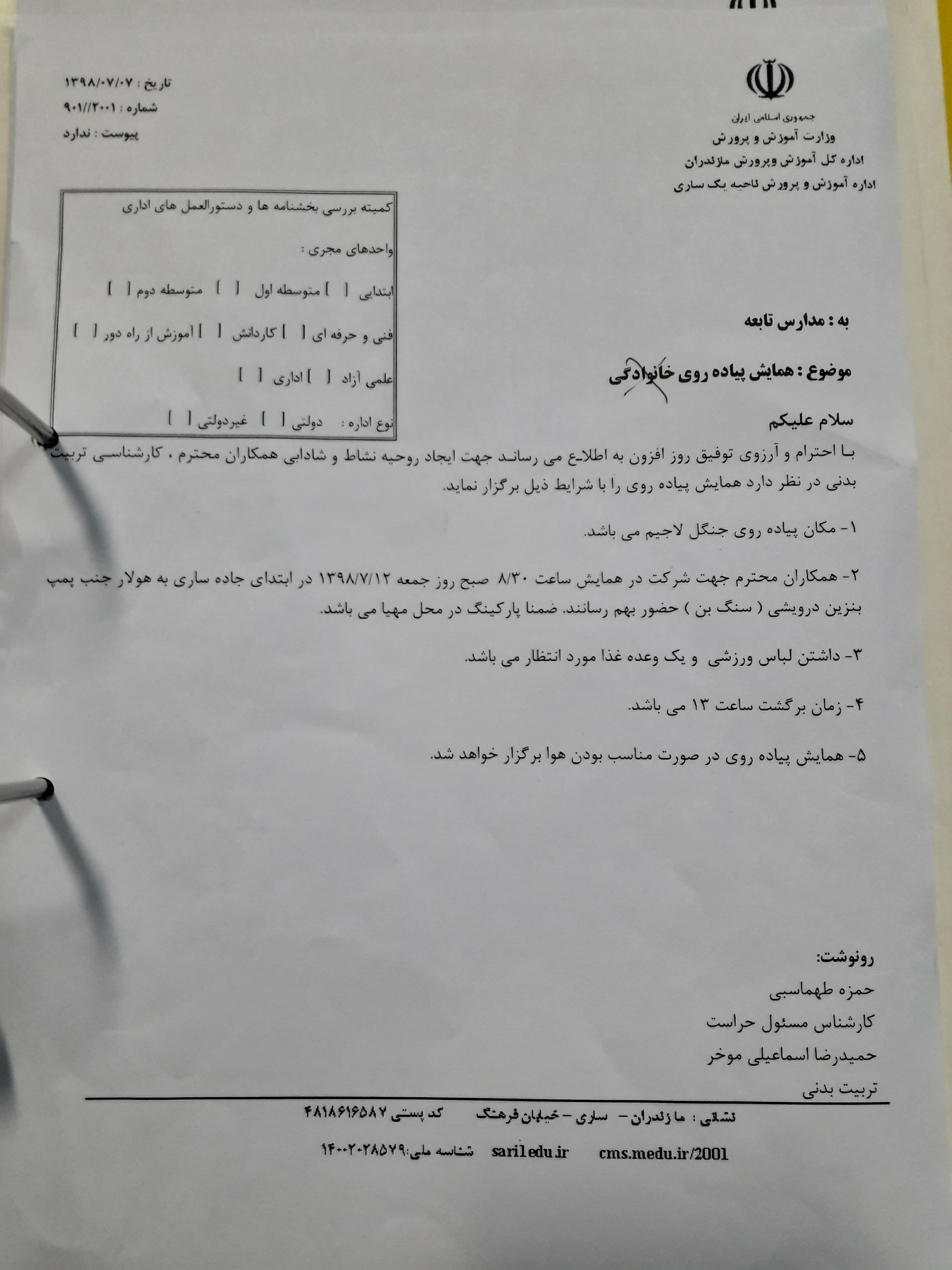بخشنامه ارسالی به مدارس ساری ناحیه یک- سرگروه درس تربیت بدنی-سیده اعظم حسینی