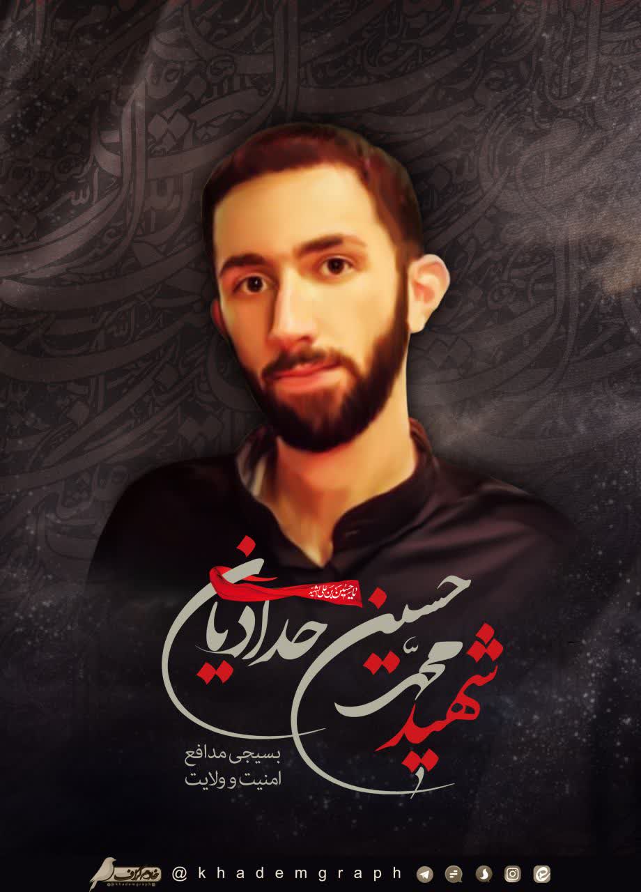 شهید محمدحسین حدادیان