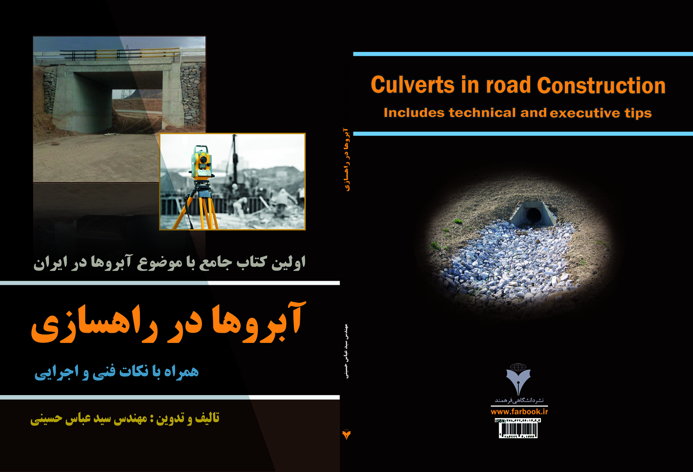 کتاب  آبروها در راهسازی همراه با نکات فنی و اجرایی