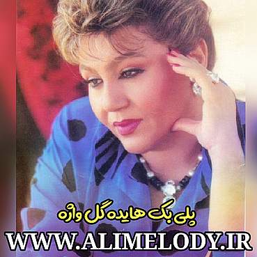دانلود پلی بک هایده گل واژه