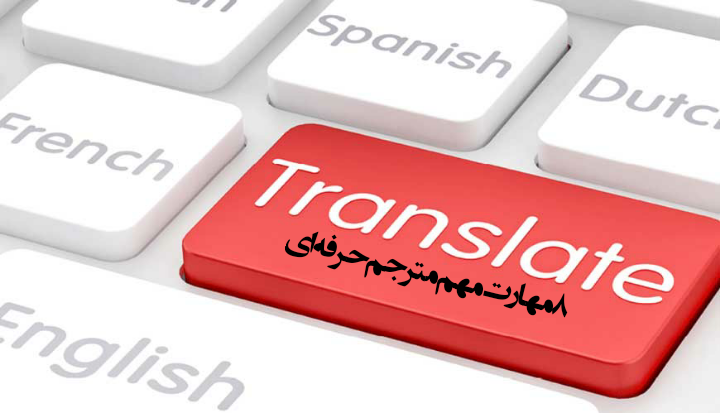 8 مهارت مهم مترجم حرفه ای
