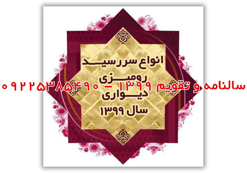 تقویم 1399 مشهد