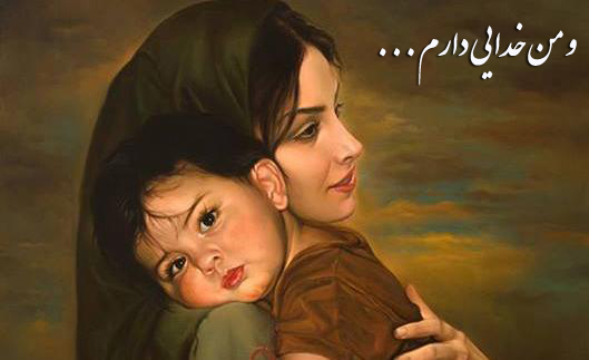 و من خدایی دارم
