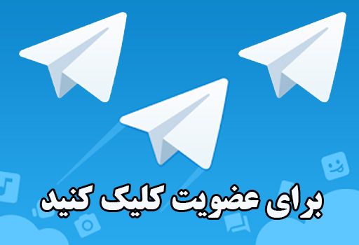 گروه های تلگرام
