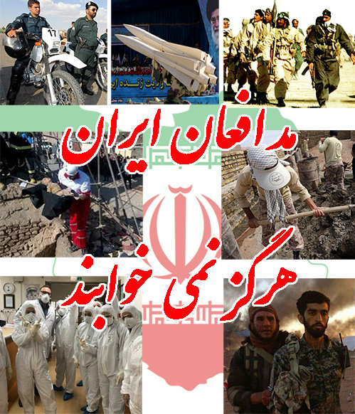 مدافعان ایران هرگز نمی خوابند/ایثار همچنان ادامه دارد/کرونا را شکست می دهیم